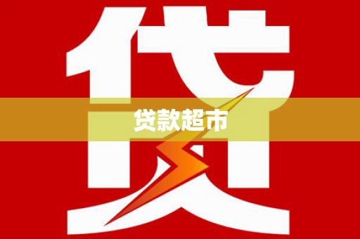 灯塔贷款超市