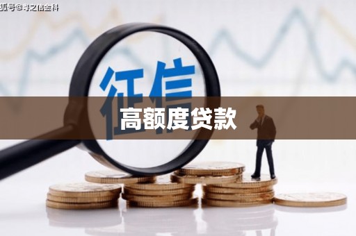 越城高额度贷款