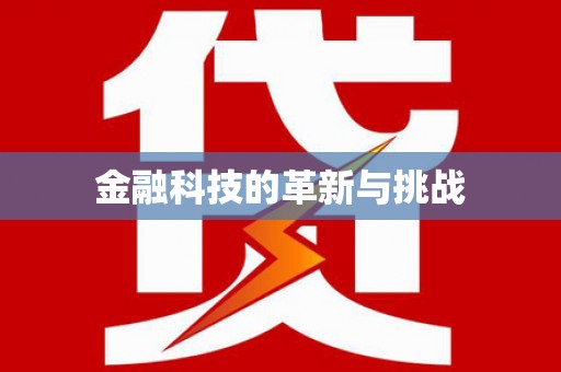 临汾金融科技的革新与挑战