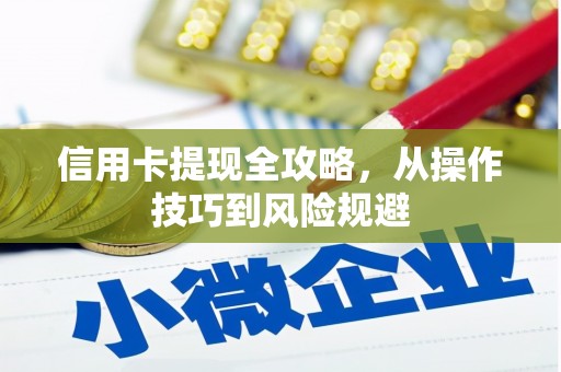 石屏信用卡提现全攻略，从操作技巧到风险规避