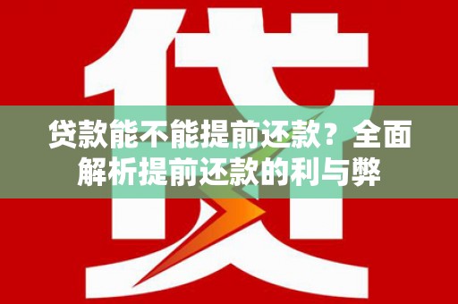 巨野贷款能不能提前还款？全面解析提前还款的利与弊