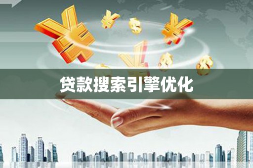 嵩县贷款搜索引擎优化