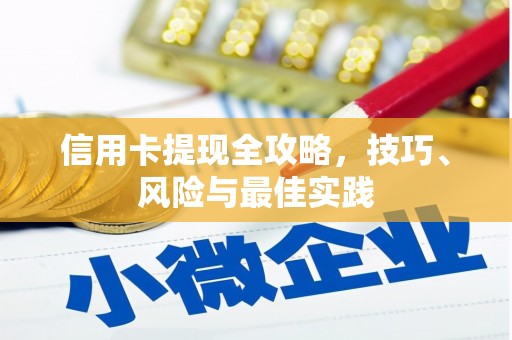 新店信用卡提现全攻略，技巧、风险与最佳实践