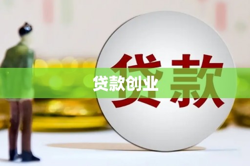 吉隆贷款创业