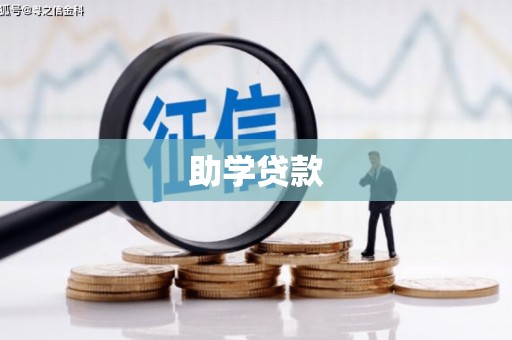 马边助学贷款