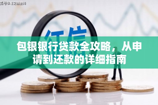聂荣包银银行贷款全攻略，从申请到还款的详细指南
