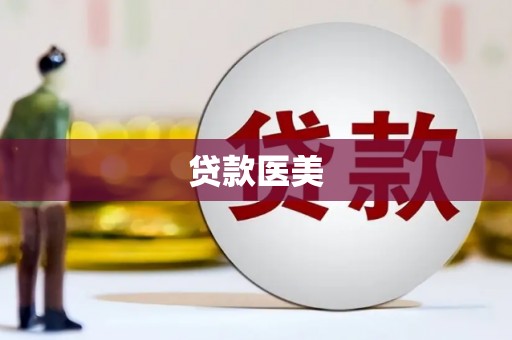 右江贷款医美