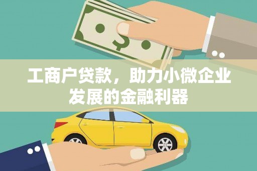 海盐工商户贷款,助力小微企业发展的金融利器 海盐工商户贷款,助力小微企业发展的金融利器