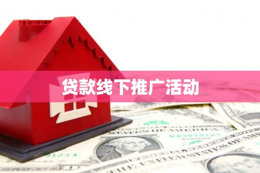 江北贷款线下推广活动