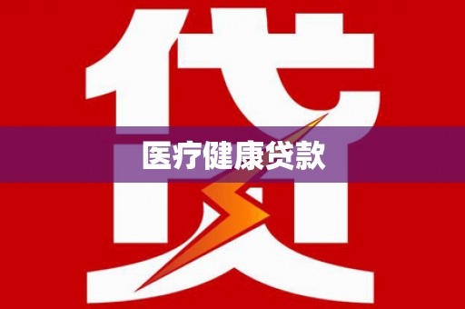 武鸣医疗健康贷款