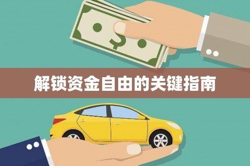 红塔解锁资金自由的关键指南
