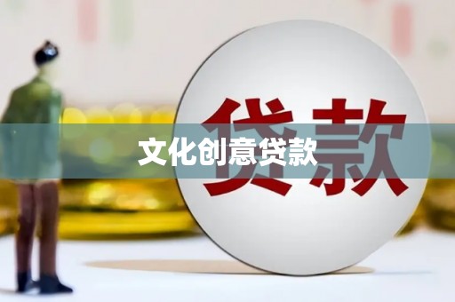 玄武文化创意贷款
