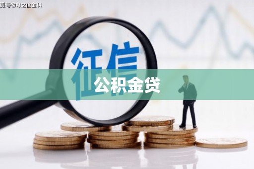 武进公积金贷