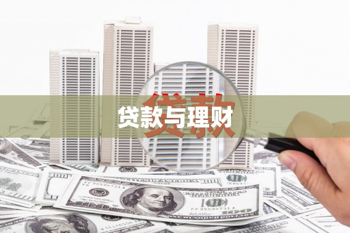 西峡贷款与理财