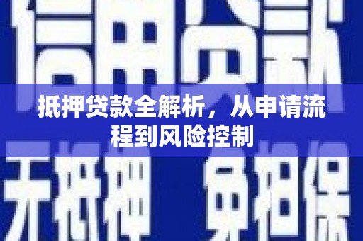 集美抵押贷款全解析，从申请流程到风险控制