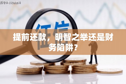 宝山提前还款，明智之举还是财务陷阱？