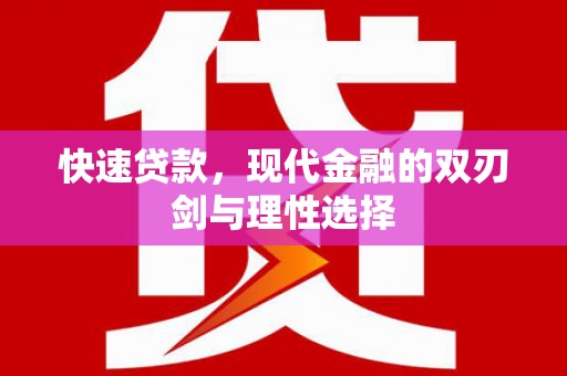 沈河快速贷款，现代金融的双刃剑与理性选择