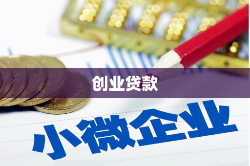 安陆创业贷款