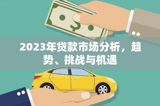 邵阳县2023年贷款市场分析，趋势、挑战与机遇