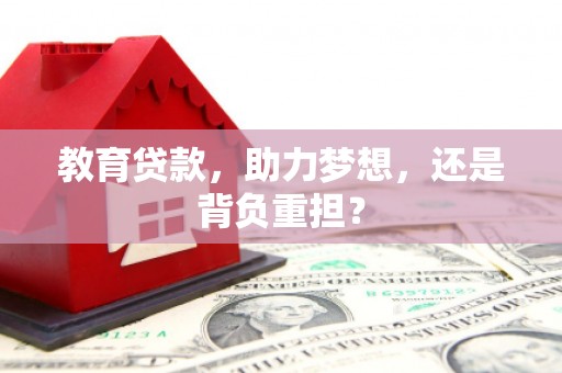 岱山教育贷款，助力梦想，还是背负重担？