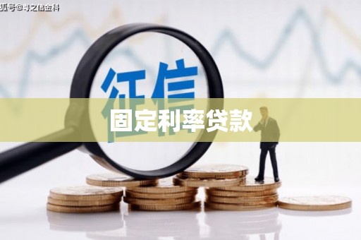 康马固定利率贷款