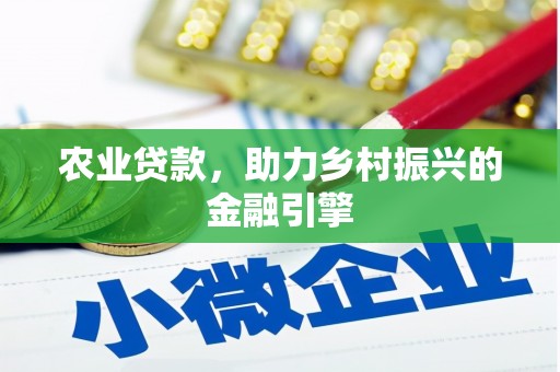 八里农业贷款，助力乡村振兴的金融引擎