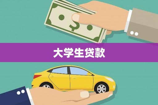叠彩大学生贷款