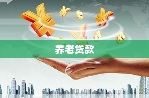 靖西养老贷款