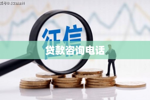 涵江贷款咨询电话