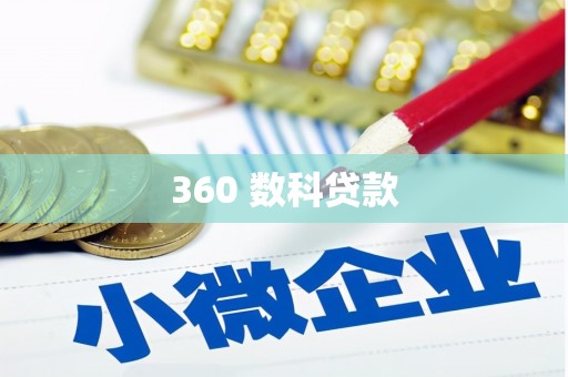 驻马店360 数科贷款