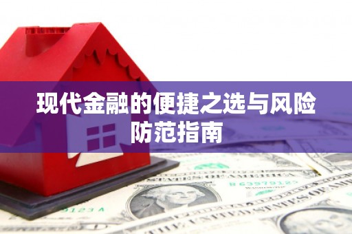 乌当现代金融的便捷之选与风险防范指南