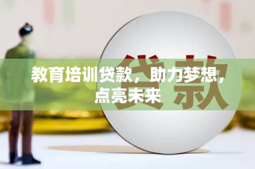 新华教育培训贷款，助力梦想，点亮未来
