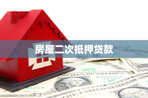 平川房屋二次抵押贷款