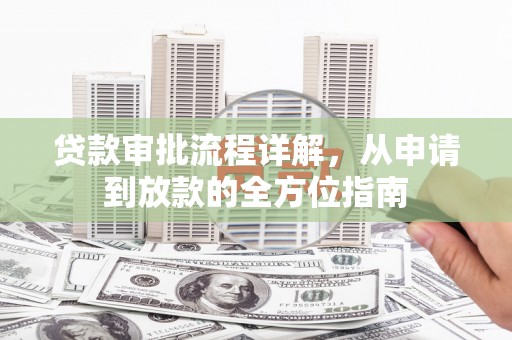 西岗贷款审批流程详解,从申请到放款的全方位指南 西岗贷款审批流程详解,从申请到放款的全方位指南
