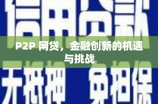 吉木萨尔P2P 网贷，金融创新的机遇与挑战