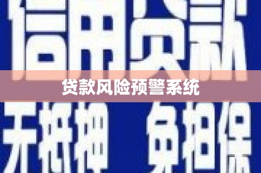 虞城贷款风险预警系统