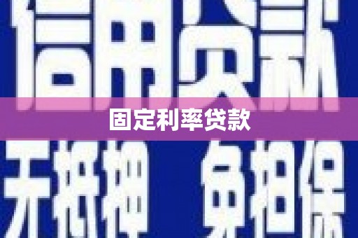 花地玛堂区固定利率贷款