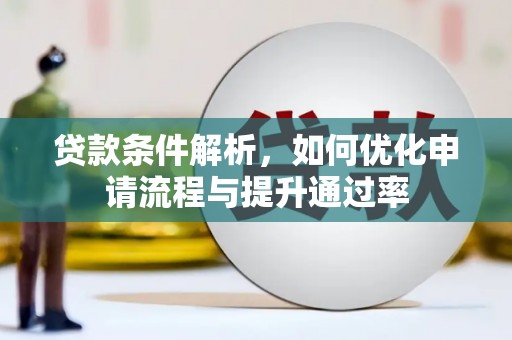 蕲春贷款条件解析，如何优化申请流程与提升通过率
