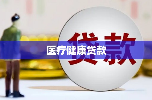 苗栗医疗健康贷款