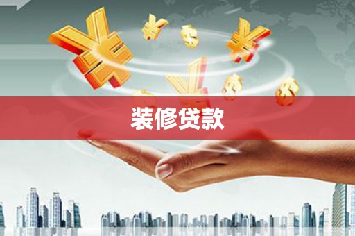 上林装修贷款