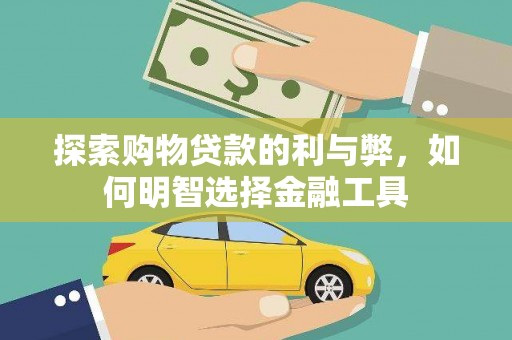 温泉探索购物贷款的利与弊，如何明智选择金融工具