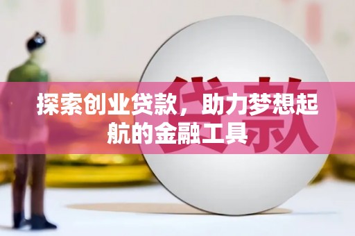 扎赉特旗探索创业贷款，助力梦想起航的金融工具