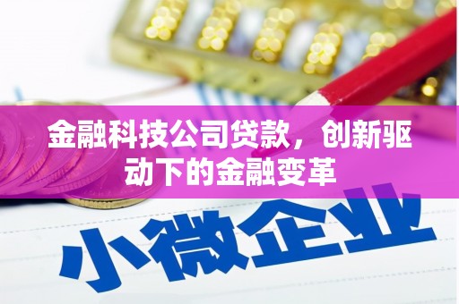 宜良金融科技公司贷款，创新驱动下的金融变革