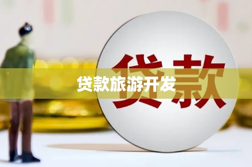 九龙城贷款旅游开发