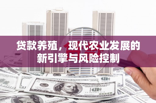 剑阁贷款养殖，现代农业发展的新引擎与风险控制
