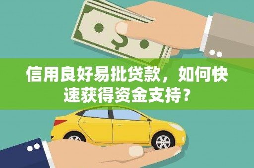 滦县信用良好易批贷款，如何快速获得资金支持？