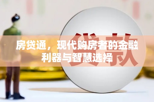 临海房贷通，现代购房者的金融利器与智慧选择