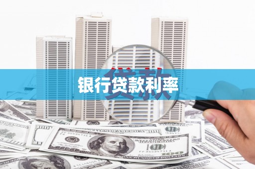 柳营银行贷款利率