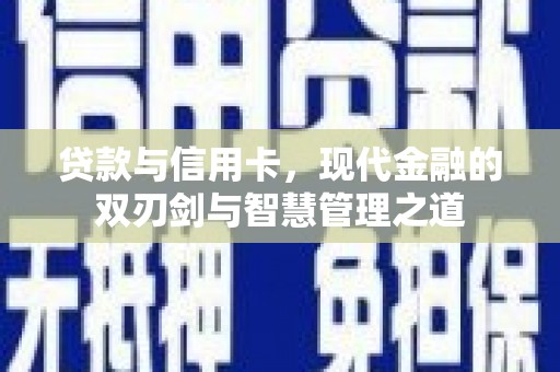 花山贷款与信用卡，现代金融的双刃剑与智慧管理之道
