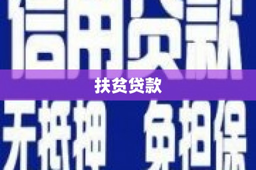 美姑扶贫贷款
